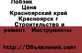 Лобзик phiolent 6000e › Цена ­ 1 200 - Красноярский край, Красноярск г. Строительство и ремонт » Инструменты   